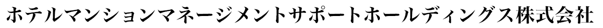 ホテルマンションマネージメントサポート株式会社